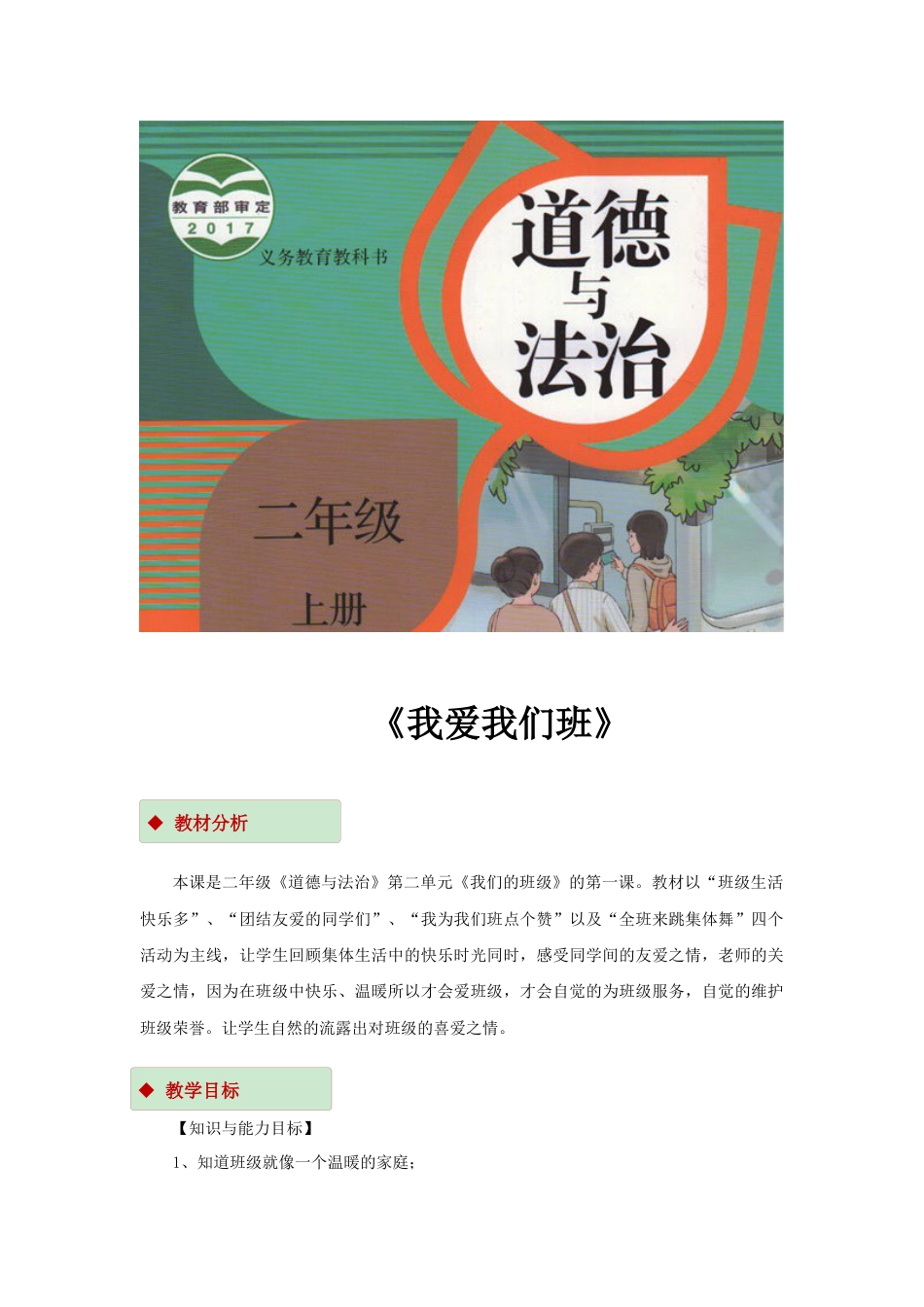 【教学设计】《我爱我们班》（部编版）.docx_第1页
