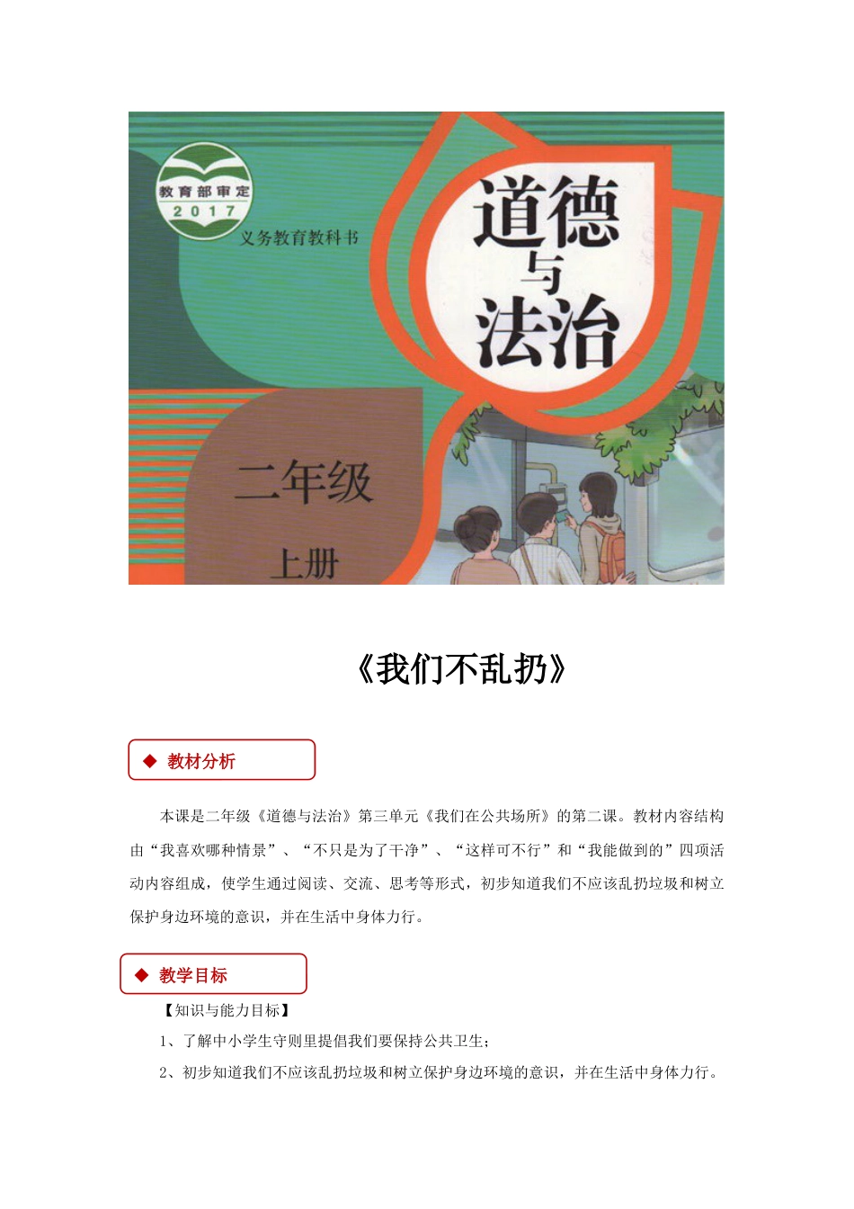 【教学设计】《我们不乱扔》（部编版）.docx_第1页