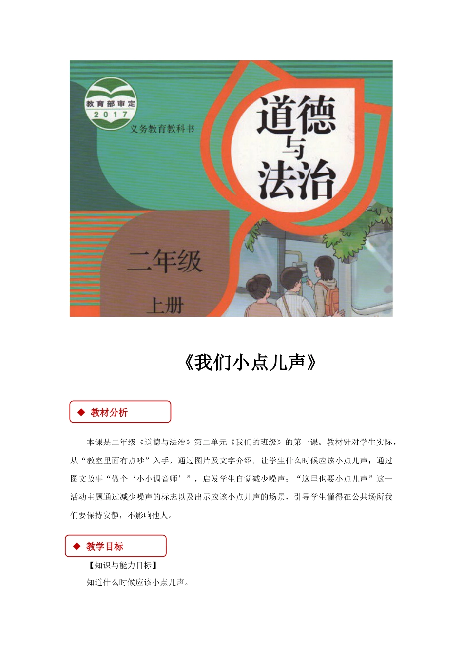 【教学设计】《我们小点儿声》（部编版）.docx_第1页