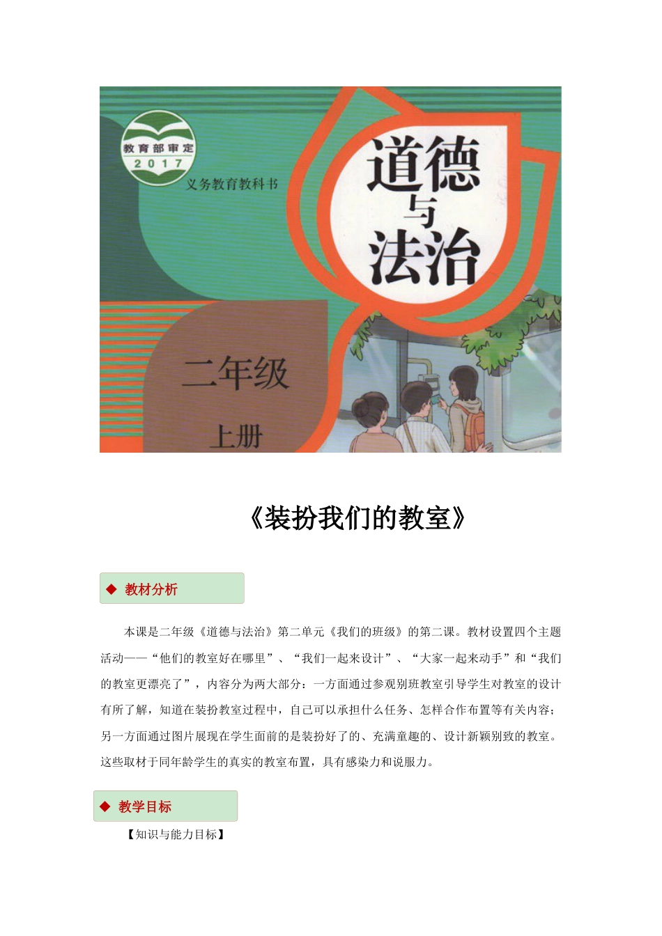 【教学设计】《装扮我们的教室》（部编版）.docx_第1页