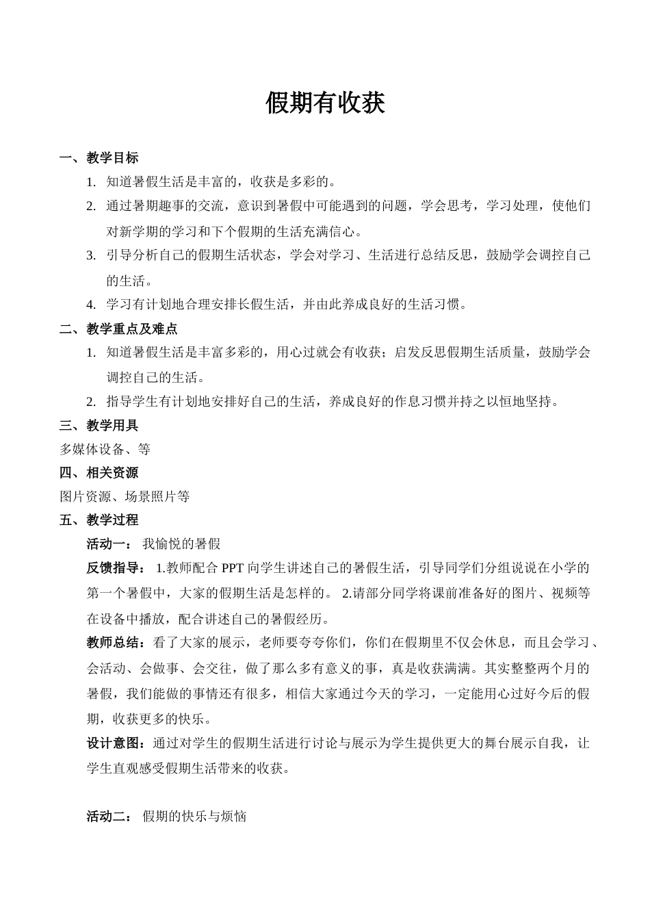 【精】1 假期有收获 （教案）.doc_第1页
