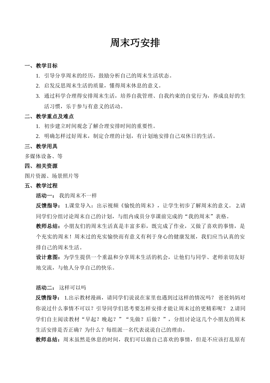 【精】2 周末巧安排 （教案）.doc_第1页