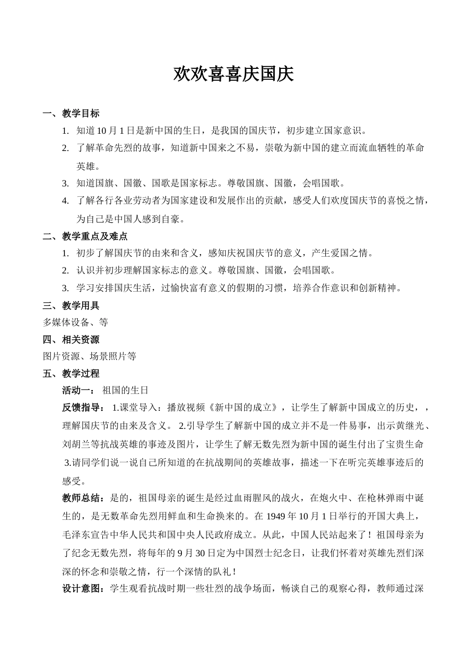 【精】3 欢欢喜喜庆国庆 （教案）.doc_第1页