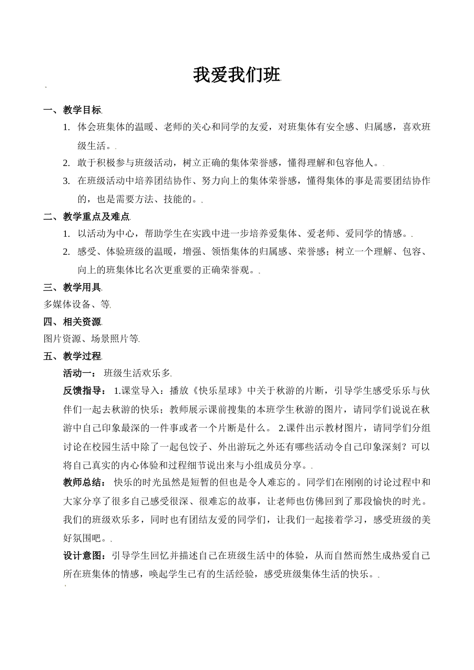 【精】5 我爱我们班（教案）.doc_第1页