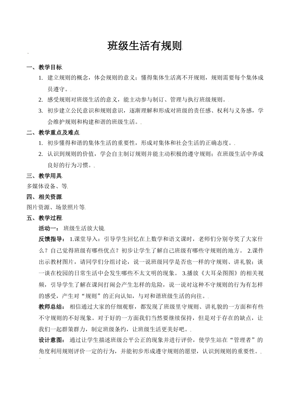 【精】6 班级生活有规则（教案）.doc_第1页