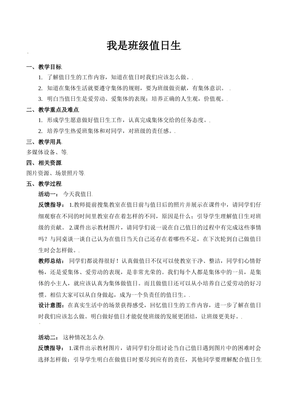 【精】7 我是班级值日生（教案）.doc_第1页