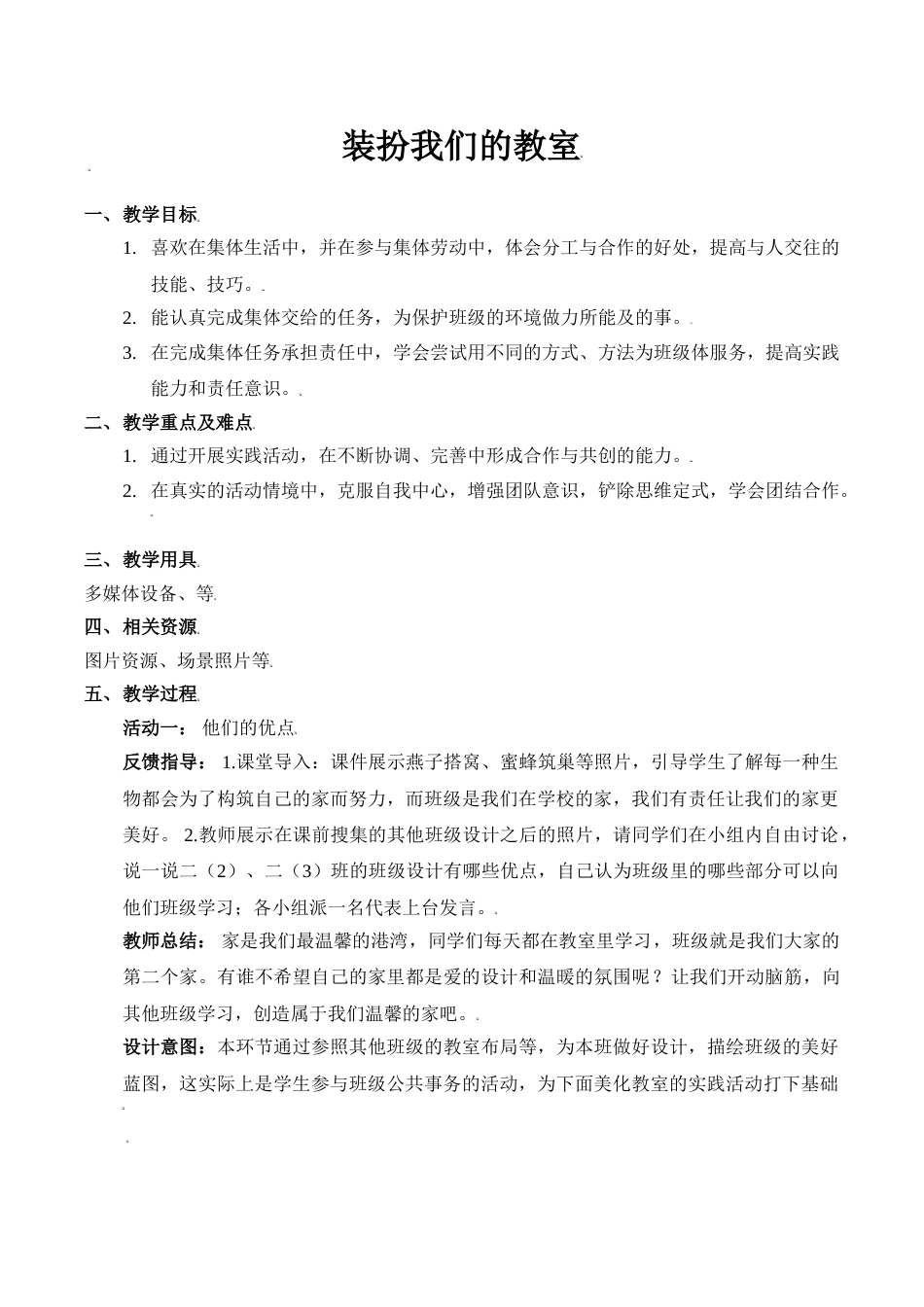 【精】8 装扮我们的教室（教案）.doc_第1页