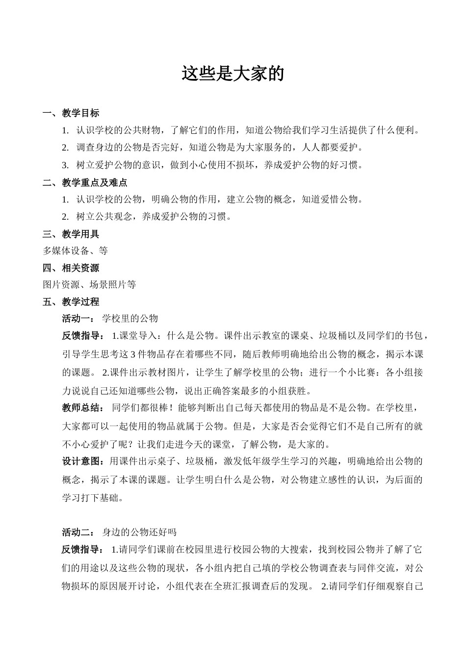 【精】9 这些是大家的（教案）.doc_第1页