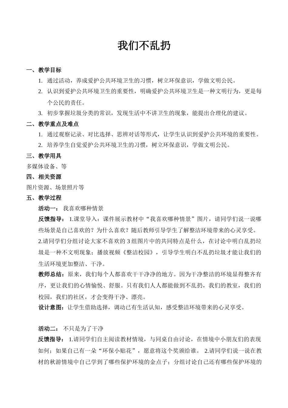 【精】10 我们不乱扔（教案）.doc_第1页