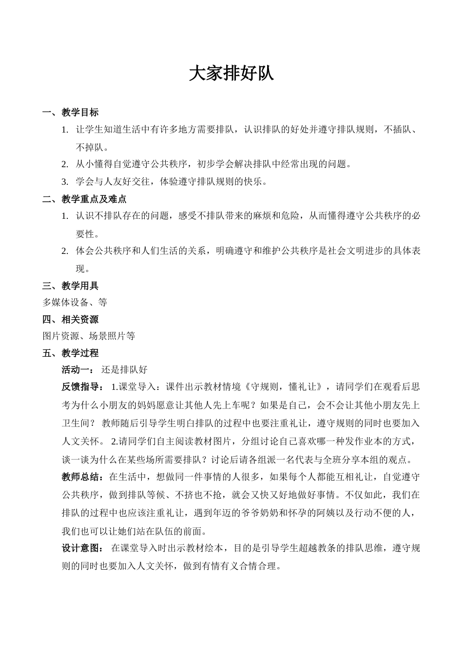 【精】11 大家排好队（教案）.doc_第1页