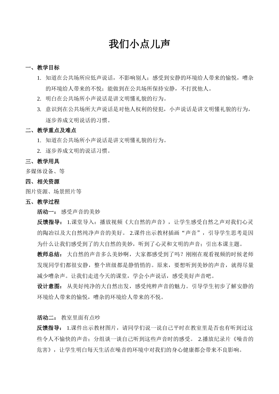 【精】12 我们小点儿声（教案）.doc_第1页