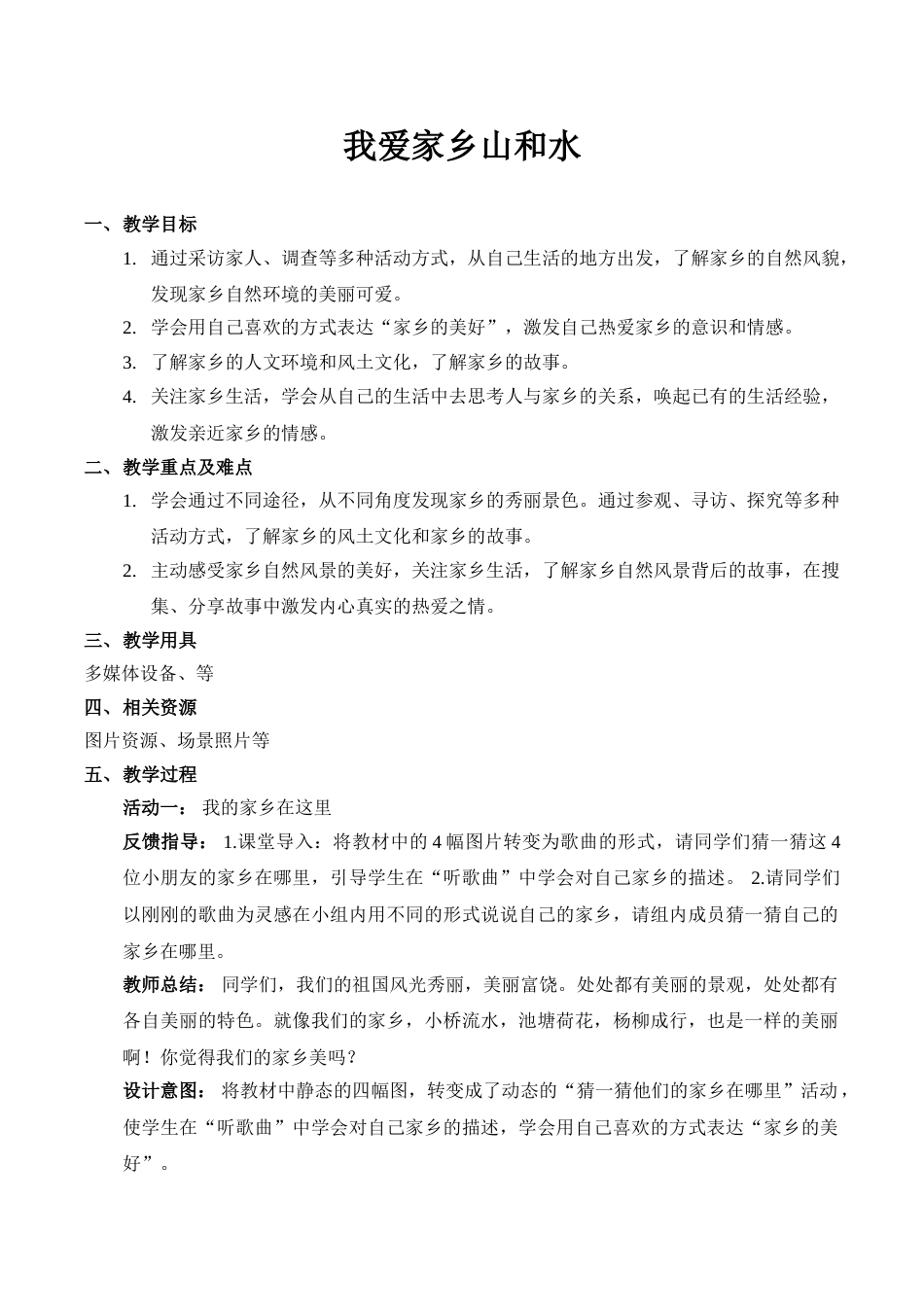 【精】13 我爱家乡山和水（教案）.doc_第1页