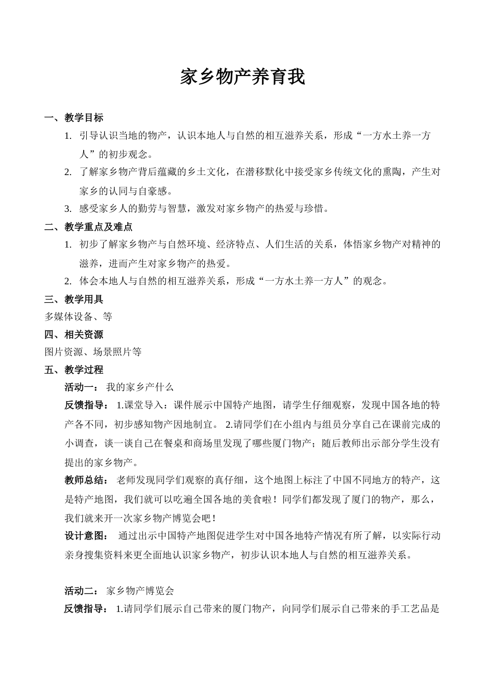 【精】14 家乡物产养育我（教案）.doc_第1页