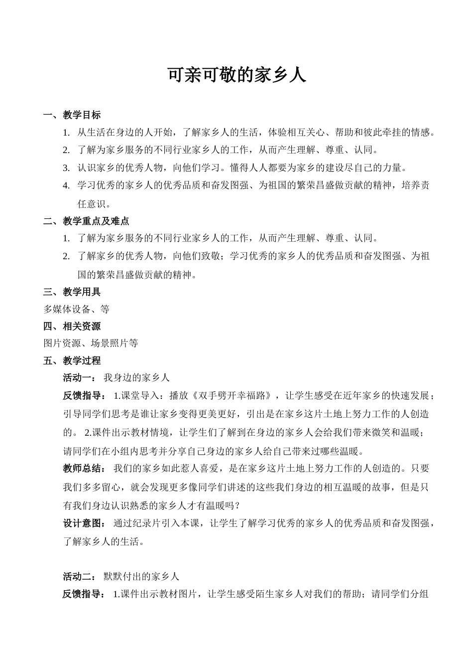【精】15 可亲可敬的家乡人（教案）.doc_第1页