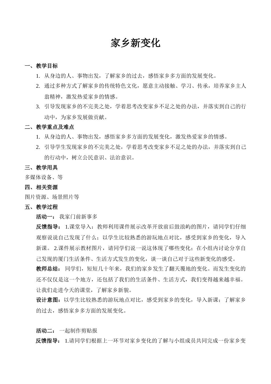 【精】16 家乡新变化 （教案）.doc_第1页