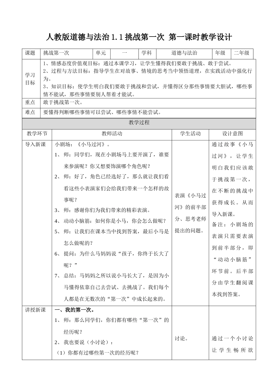 1.1挑战第一次第一课时 教案.doc_第1页