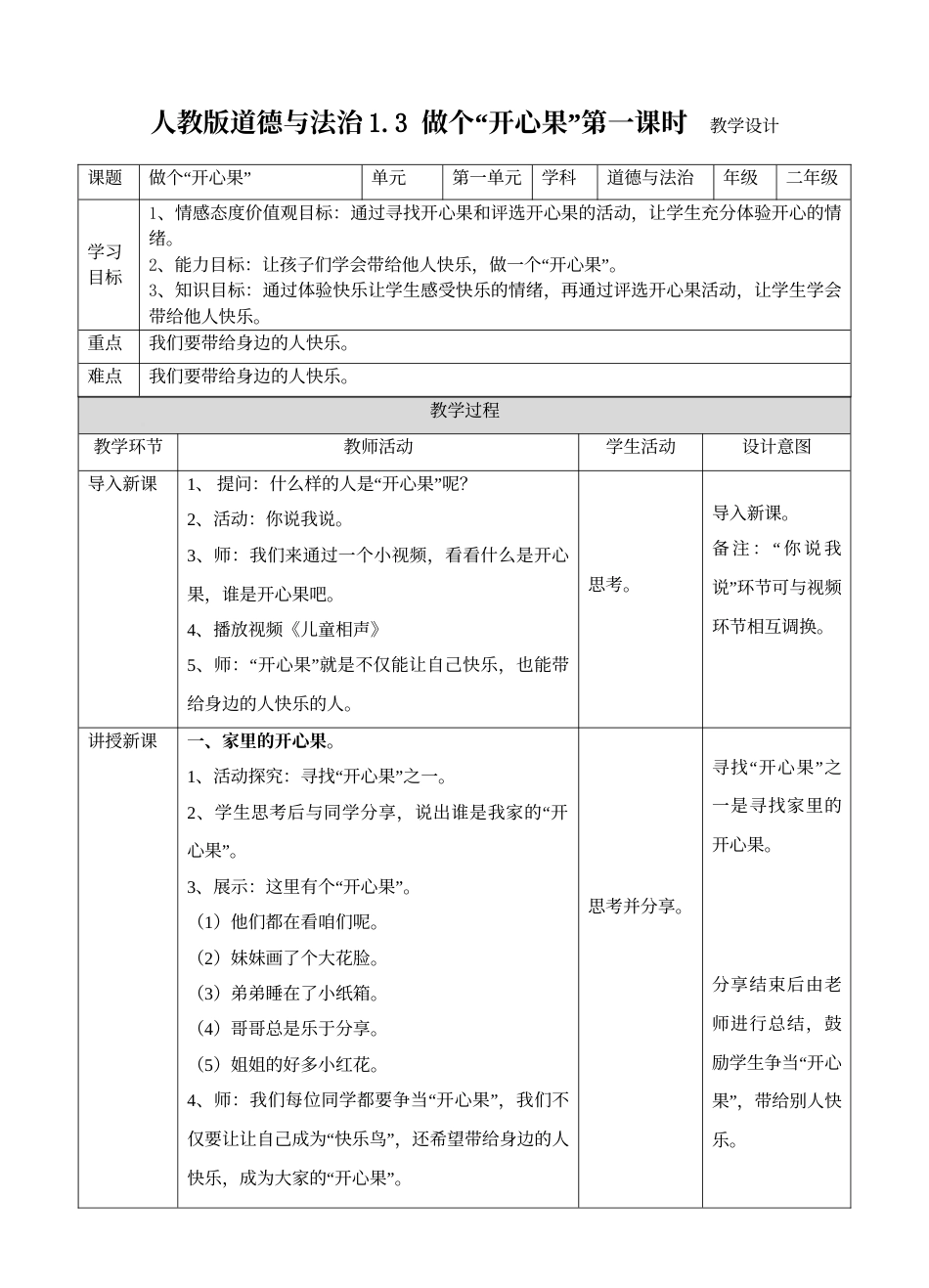 1.3做个”开心果“第一课时 教案.doc_第1页