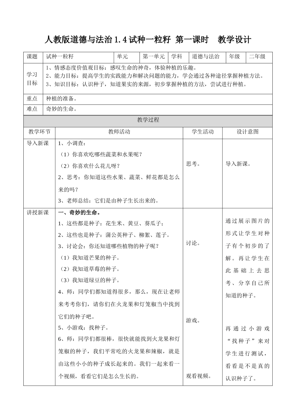 1.4试种一粒籽第一课时 教案.doc_第1页