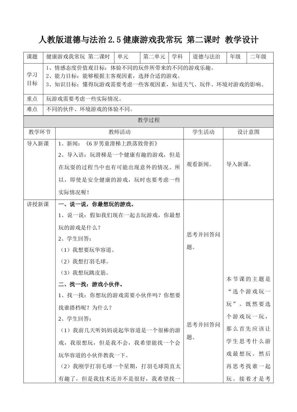 2.5健康游戏我常玩 第二课时 教案.doc_第1页