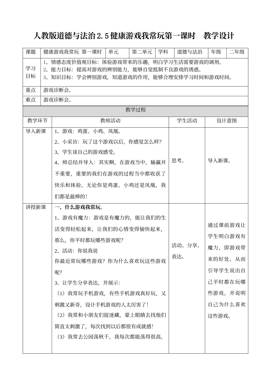 2.5健康游戏我常玩 第一课时 教案.doc_第1页