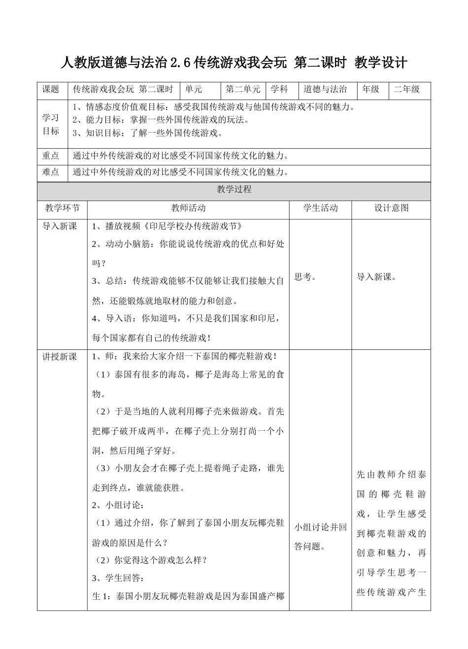 2.6传统游戏我会玩第二课时 教案.doc_第1页