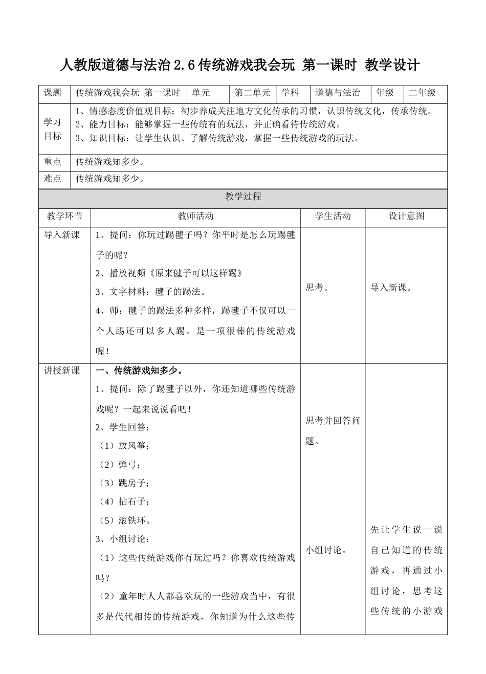 2.6传统游戏我会玩第一课时 教案.doc_第1页