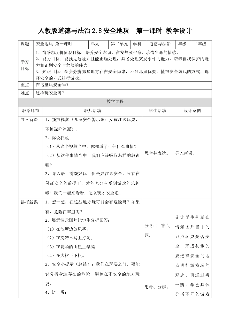 2.8安全地玩 第一课时 教案.doc_第1页