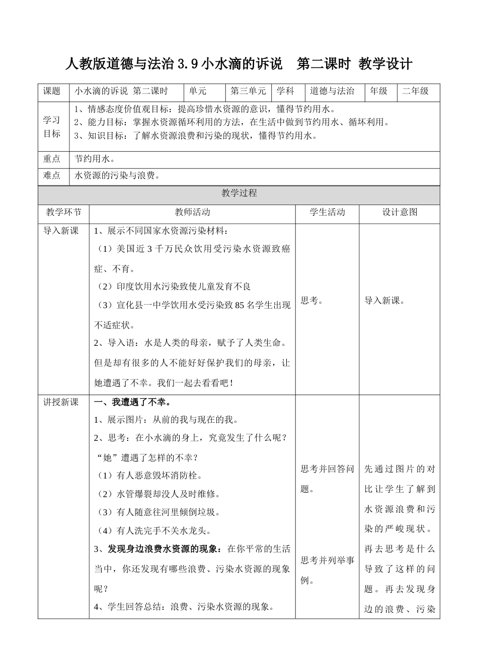 3.9小水滴的诉说 第二课时 教案.doc_第1页