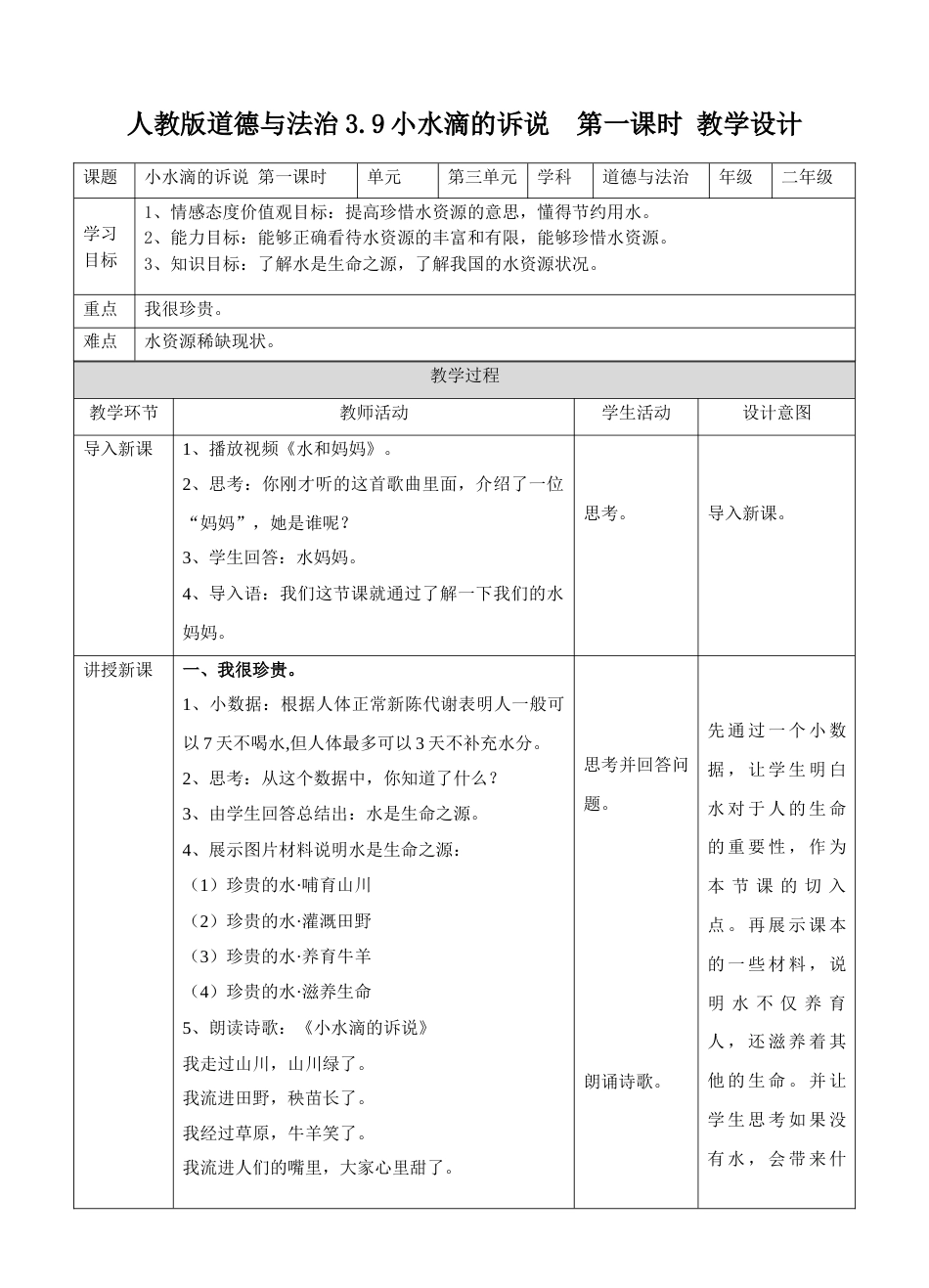 3.9小水滴的诉说 第一课时 教案.doc_第1页