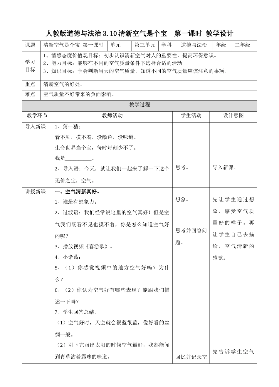 3.10清新空气是个宝 第一课时 教案.doc_第1页