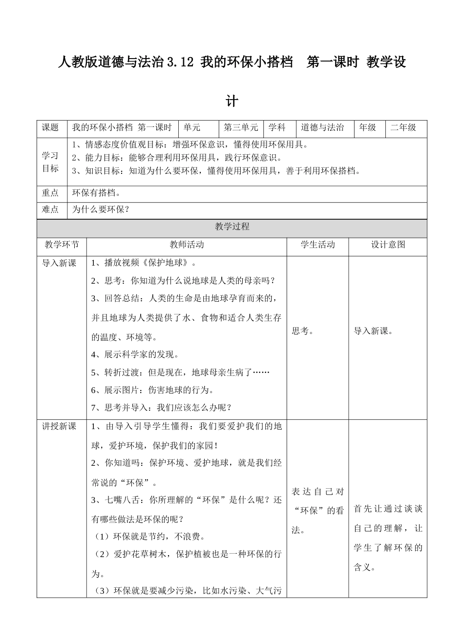 3.12我的环保小搭档 第一课时 教案.doc_第1页