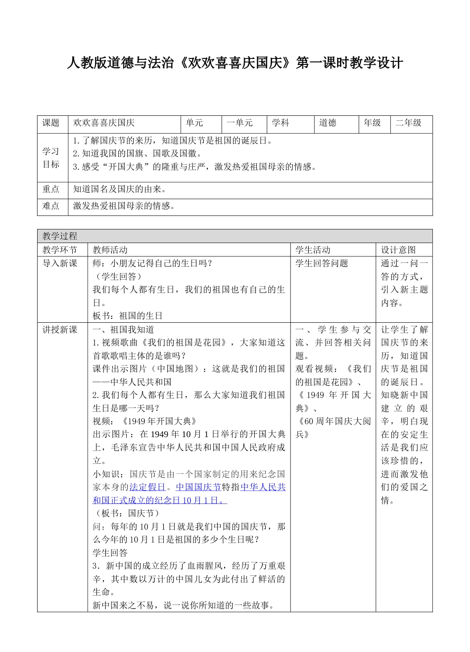 3欢欢喜喜庆国庆第一课时 教案.doc_第1页