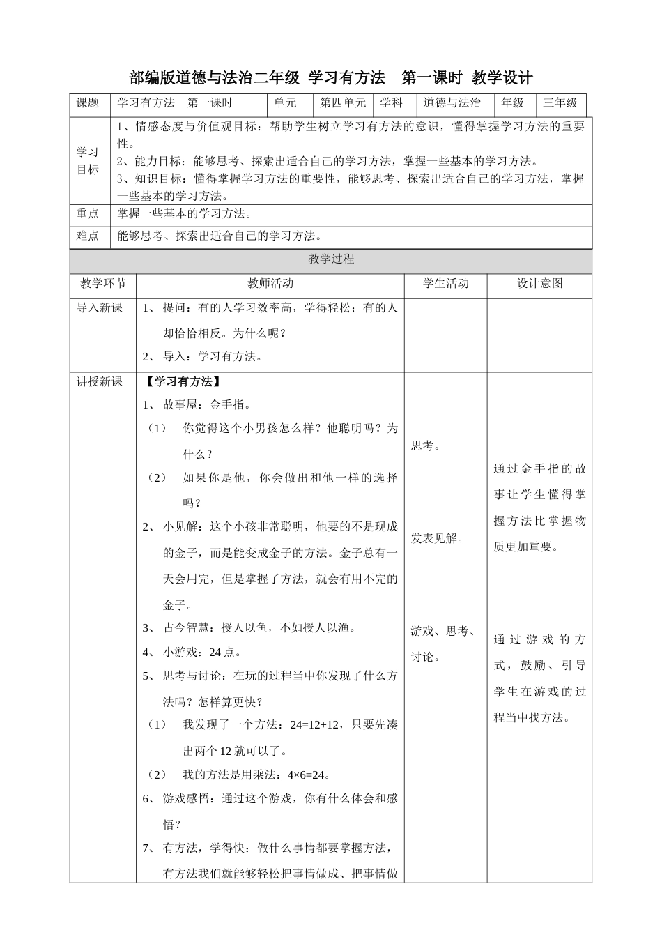 4.14学习有方法  第一课时教案.doc_第1页