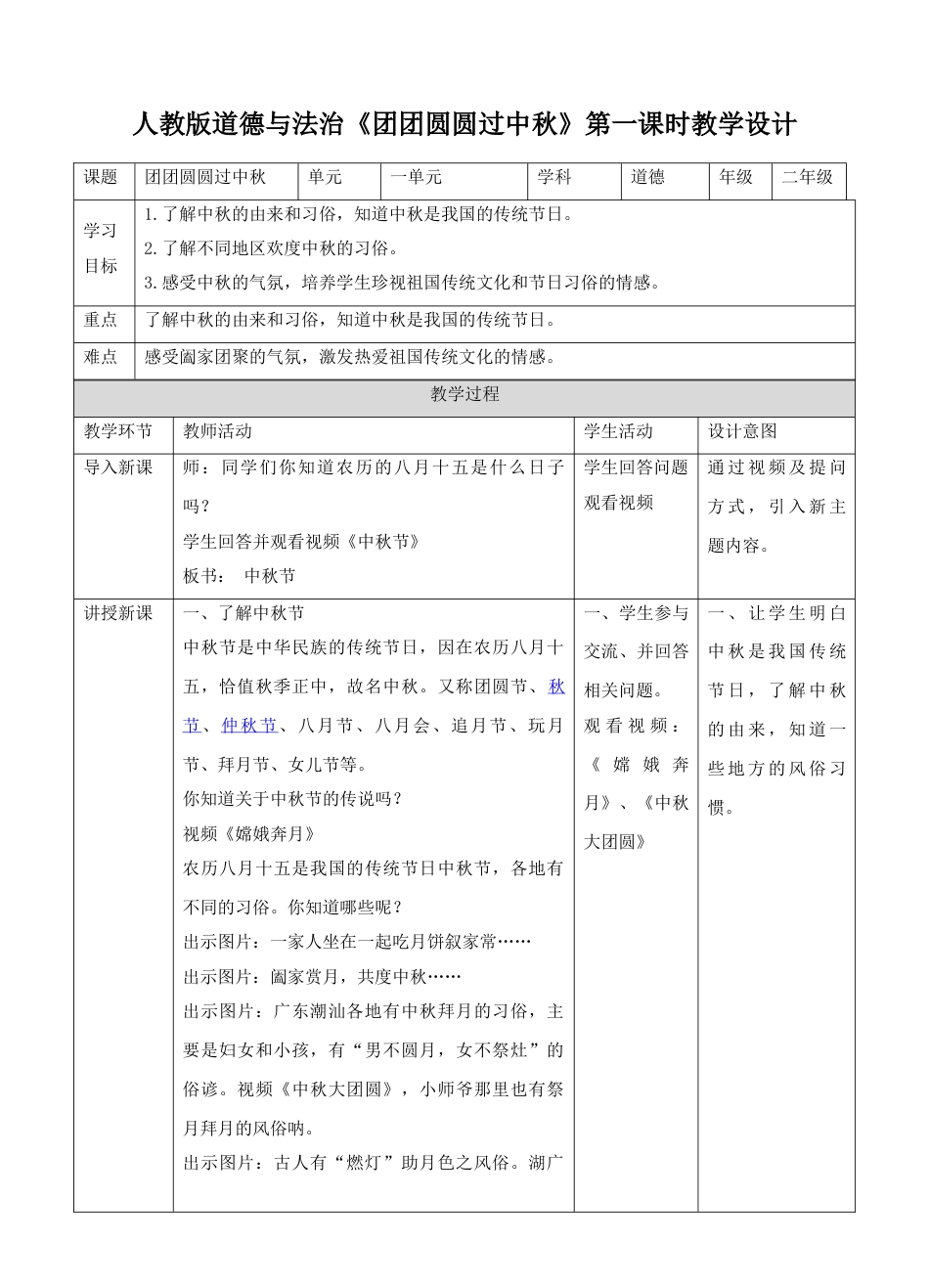 4团团圆圆过中秋 第一课时教案.doc_第1页