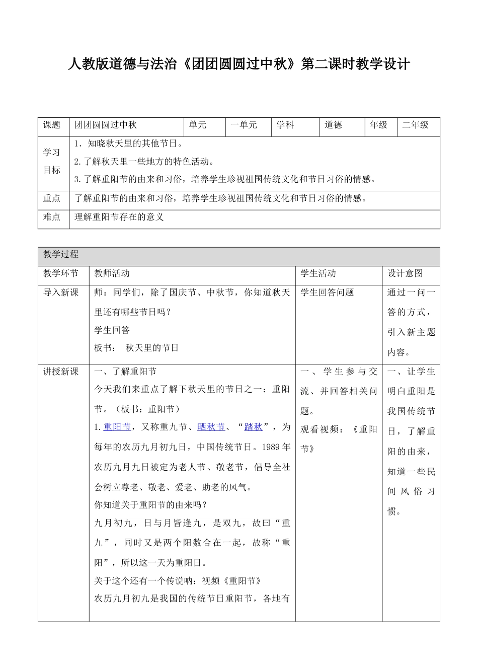 4团团圆圆过中秋第二课时教案.doc_第1页