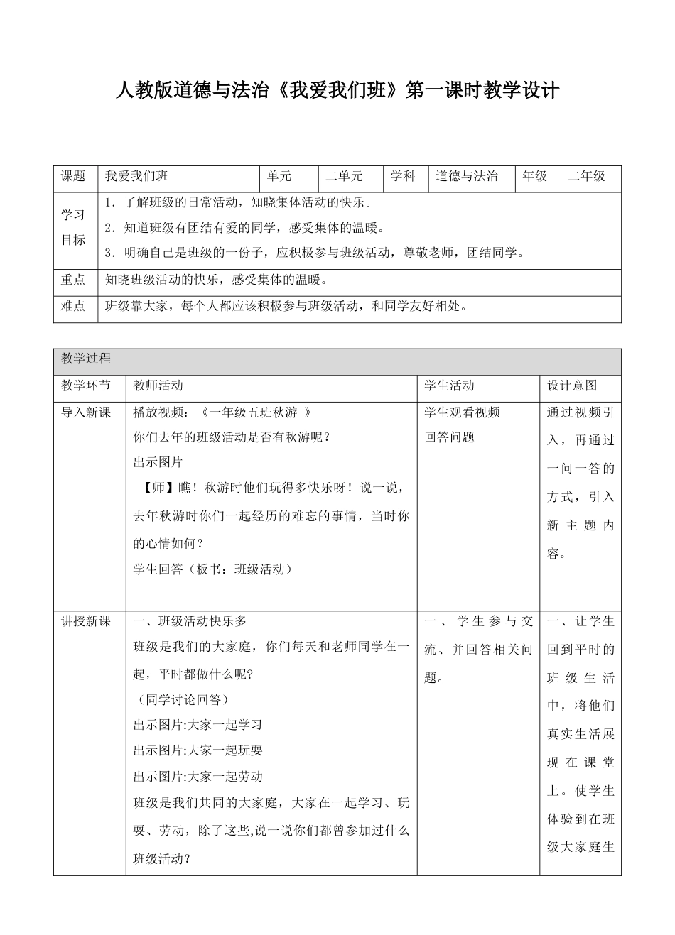 5我爱我们班第一课时 教案.doc_第1页