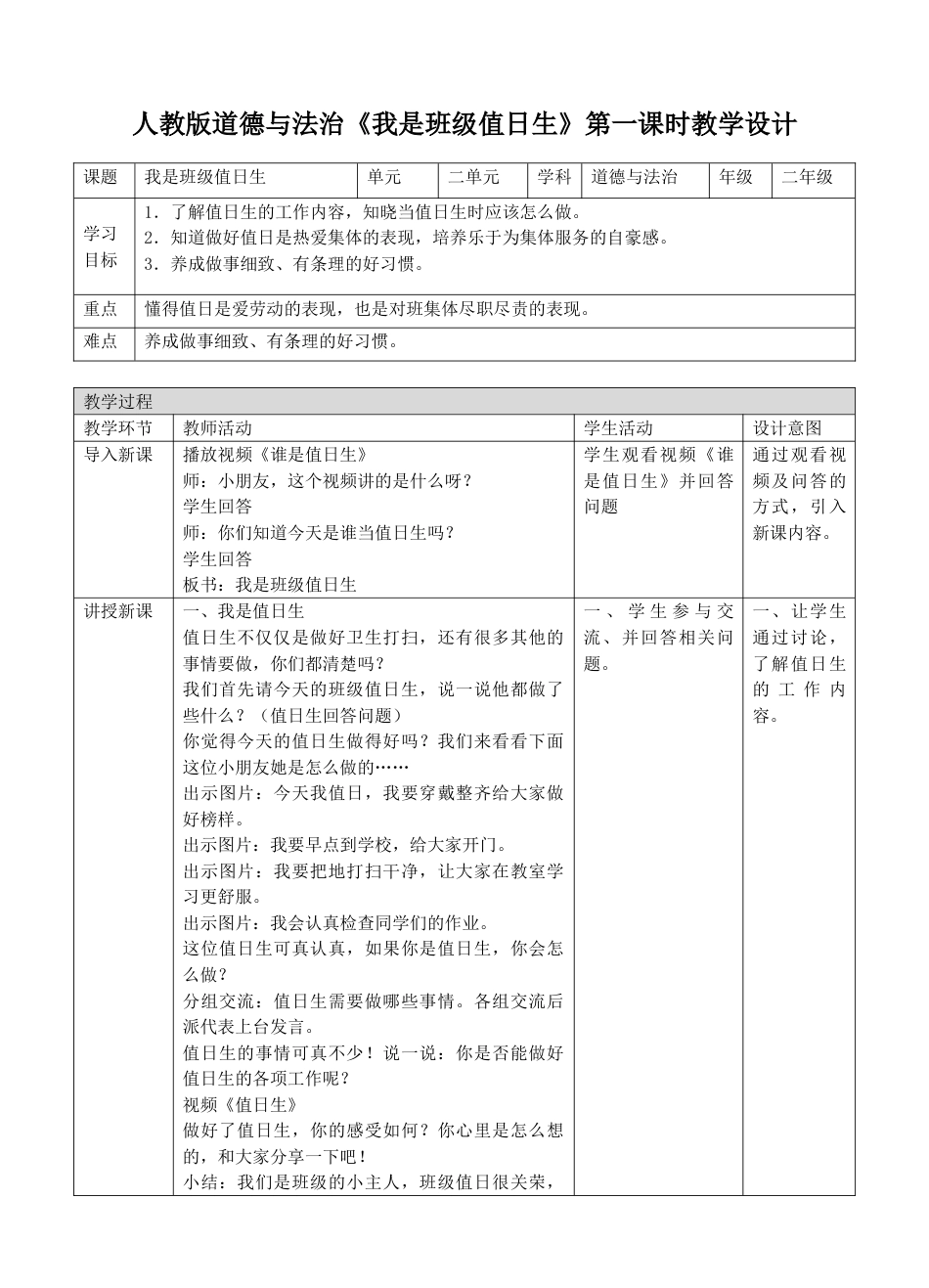 7我是班级值日生第一课时教案.doc_第1页