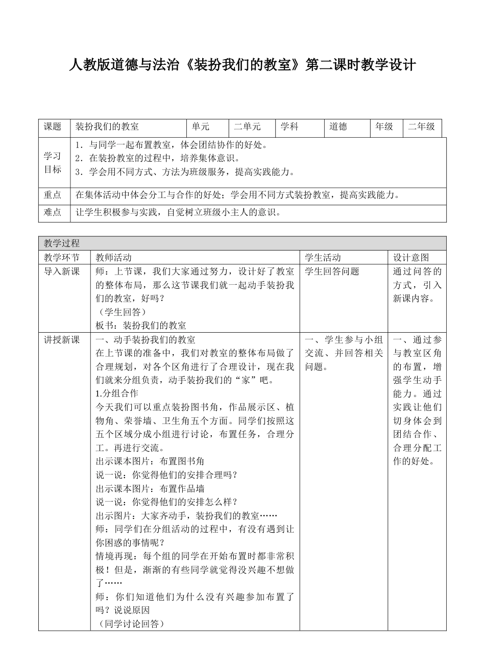 8装扮我们的教室第二课时教案.doc_第1页