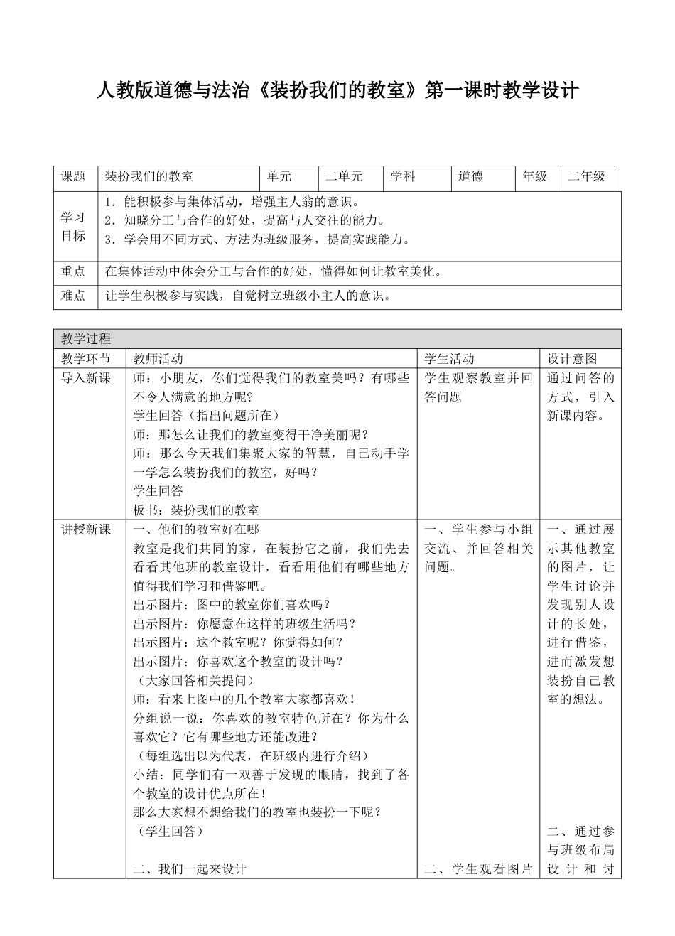 8装扮我们的教室第一课时教案.doc_第1页