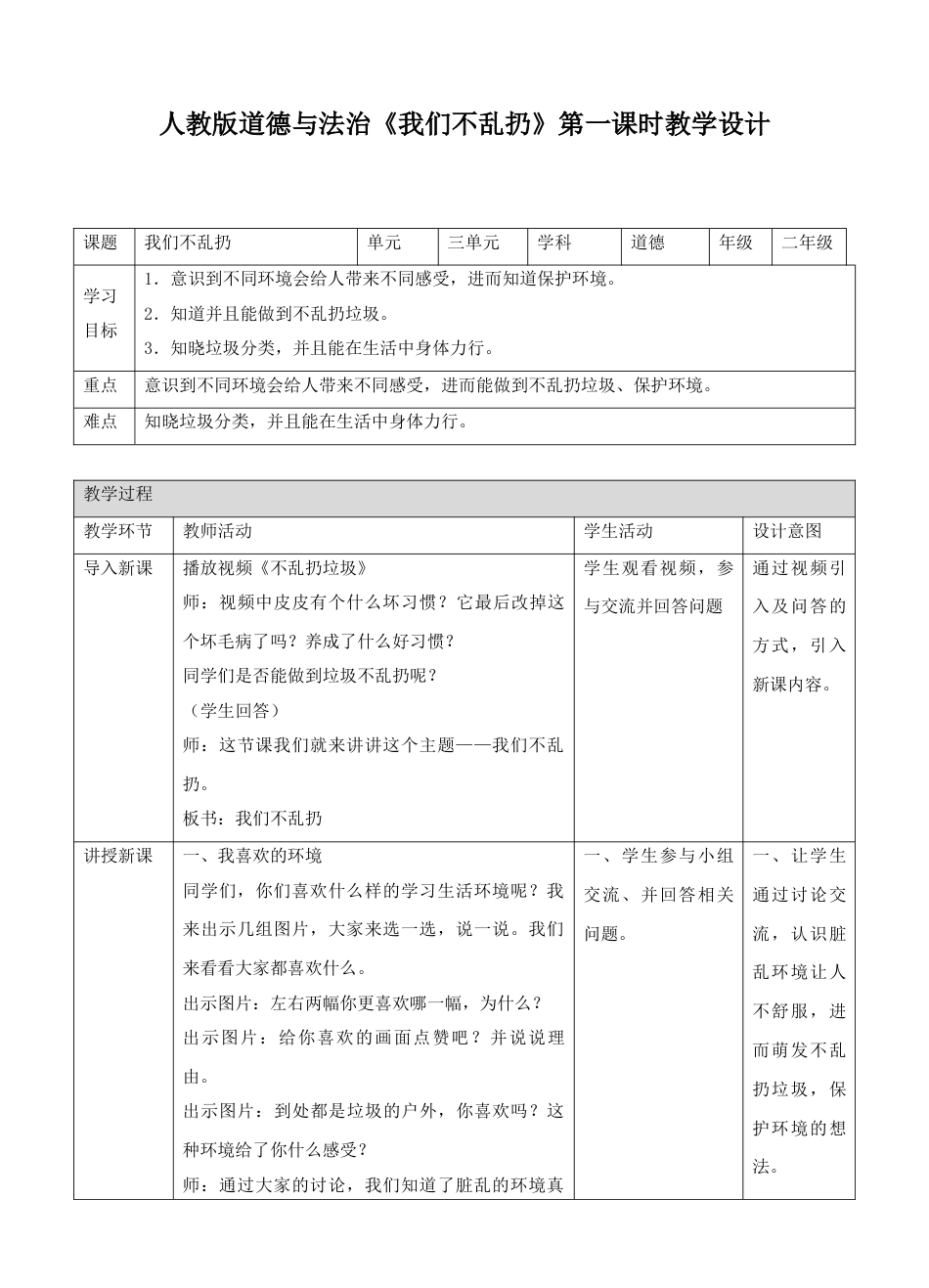 10我们不乱扔第一课时教案.doc_第1页