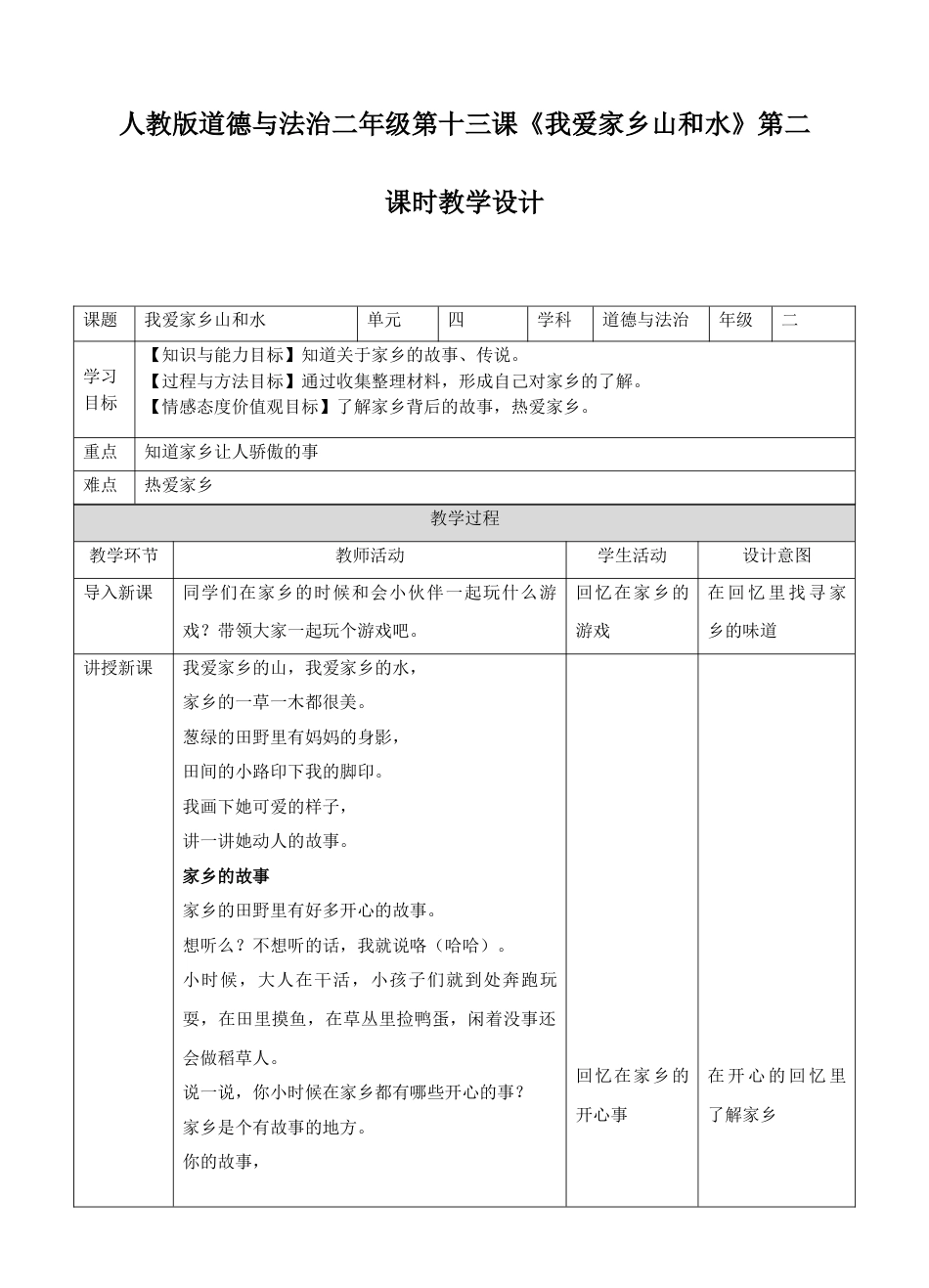 13《第十三课 我爱家乡山和水》第二课时 教案.doc_第1页