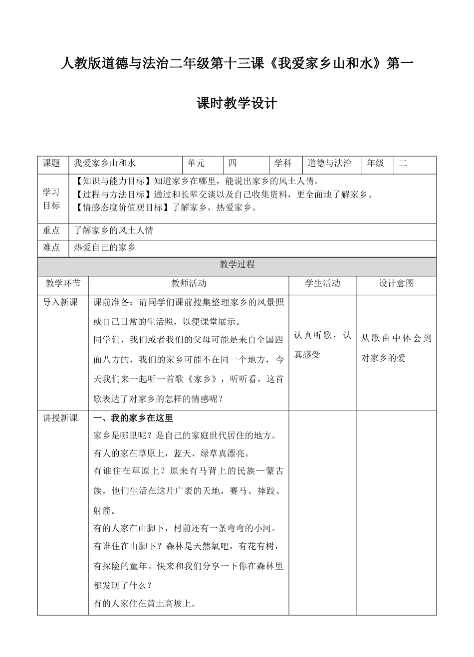 13《第十三课 我爱家乡山和水》第一课时.doc_第1页