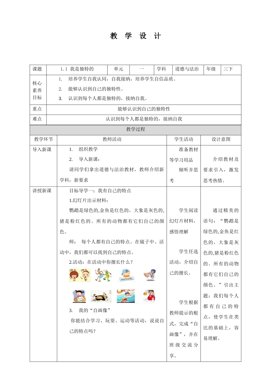 【核心素养目标】1.1 我是独特的 教学设计（表格式）人教版三年级道德与法治 下册.docx_第1页