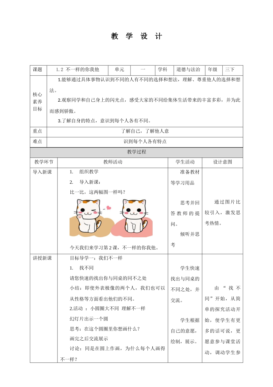 【核心素养目标】1.2 不一样的你我他 教学设计（表格式）人教版三年级道德与法治 下册.docx_第1页