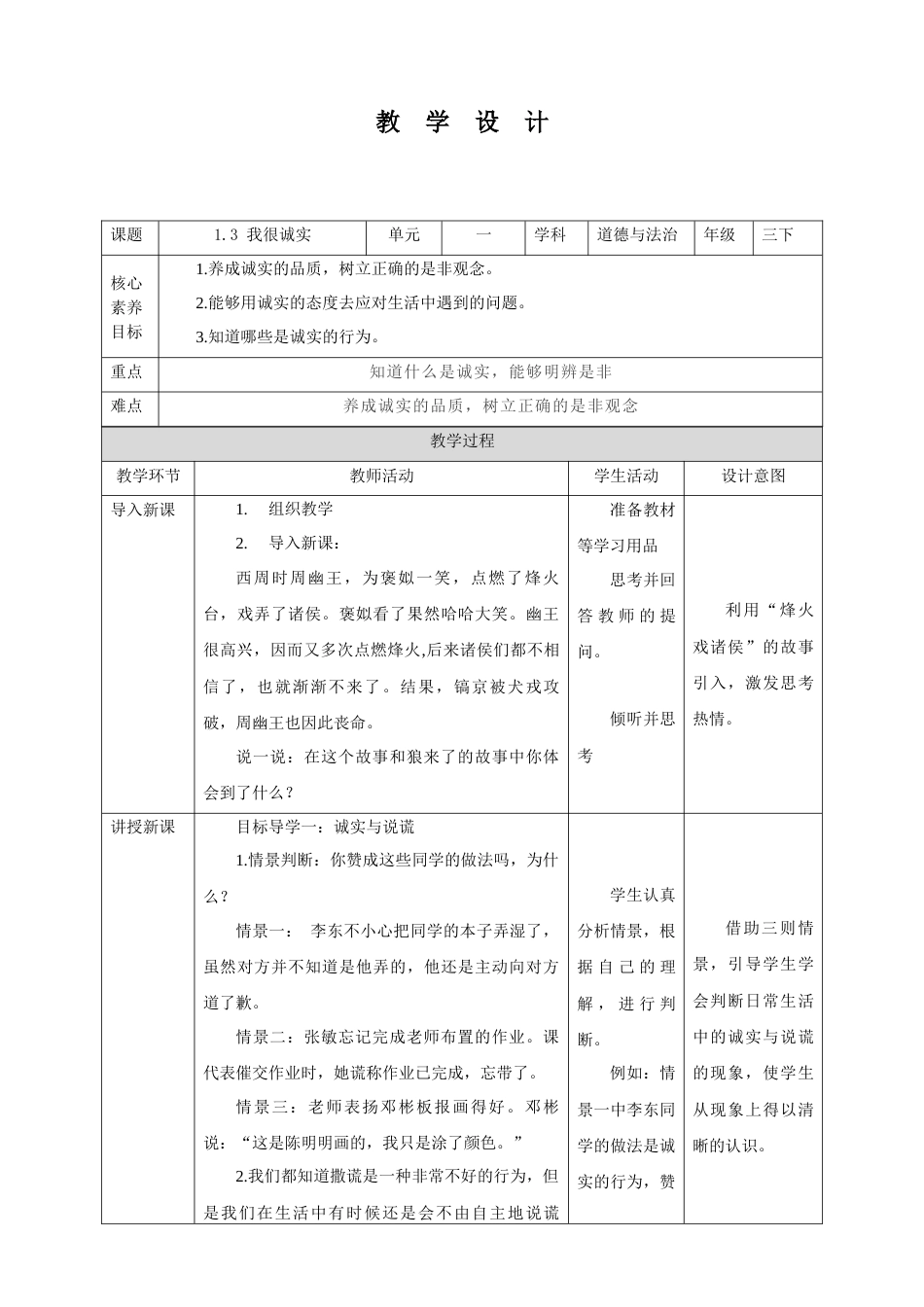 【核心素养目标】1.3 我很诚实 教学设计（表格式）人教版三年级道德与法治 下册.docx_第1页