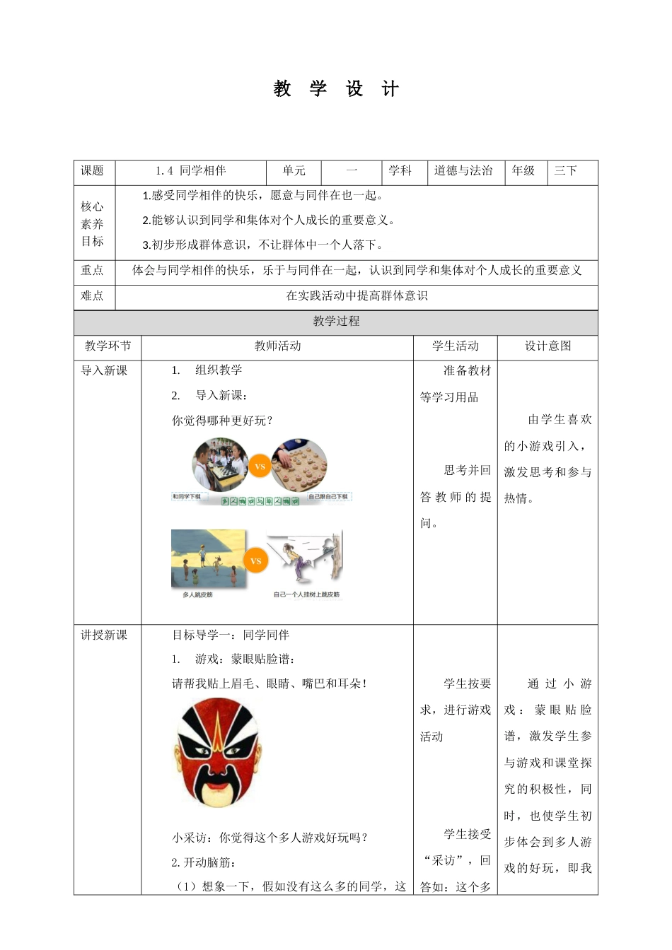 【核心素养目标】1.4 同学相伴 教学设计（表格式）人教版三年级道德与法治 下册.docx_第1页