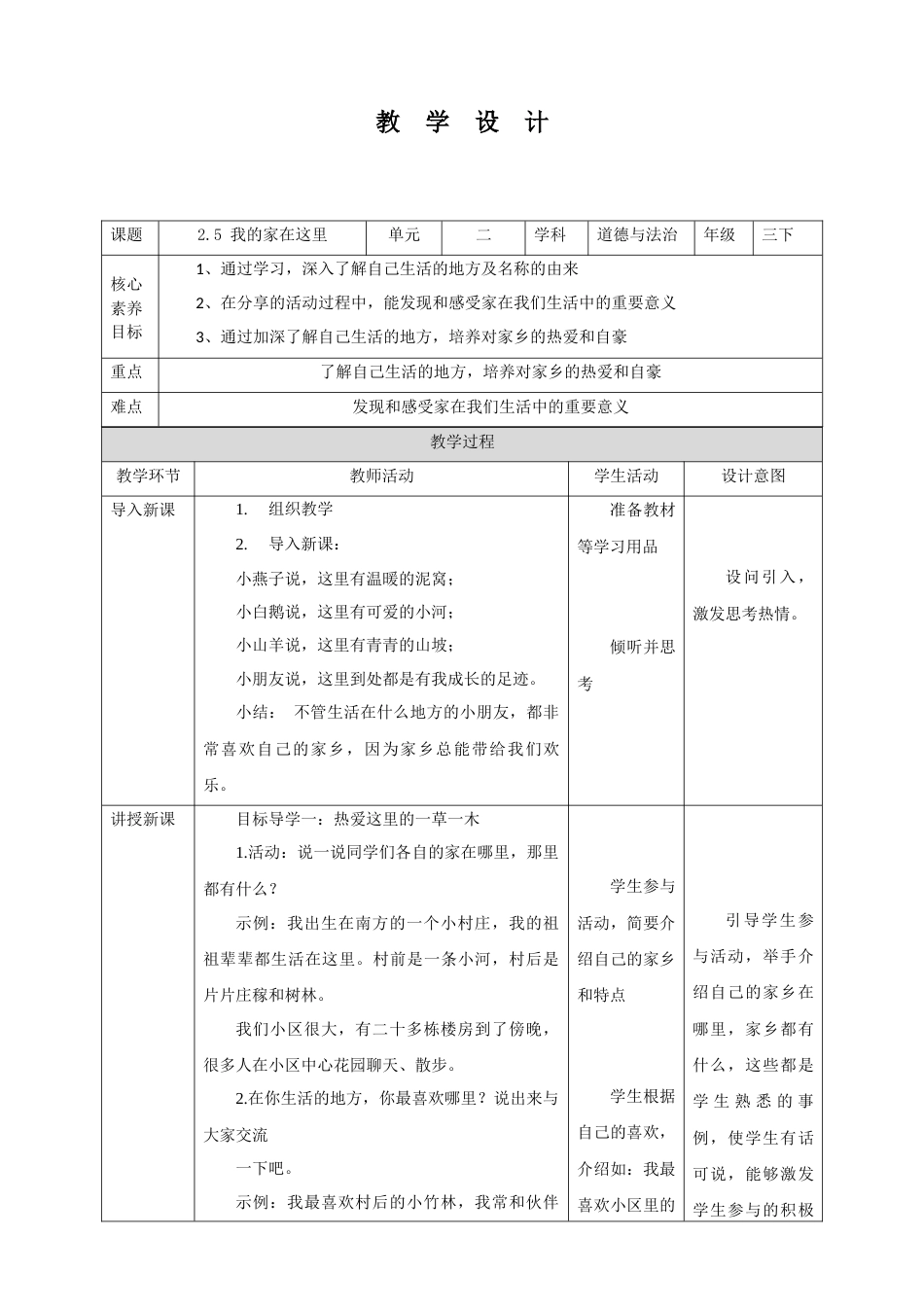 【核心素养目标】2.5 我的家在这里 教学设计（表格式）人教版三年级道德与法治 下册.docx_第1页