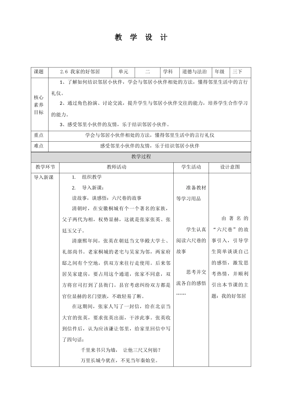 【核心素养目标】2.6 我家的好邻居 教学设计（表格式）人教版三年级道德与法治 下册.docx_第1页