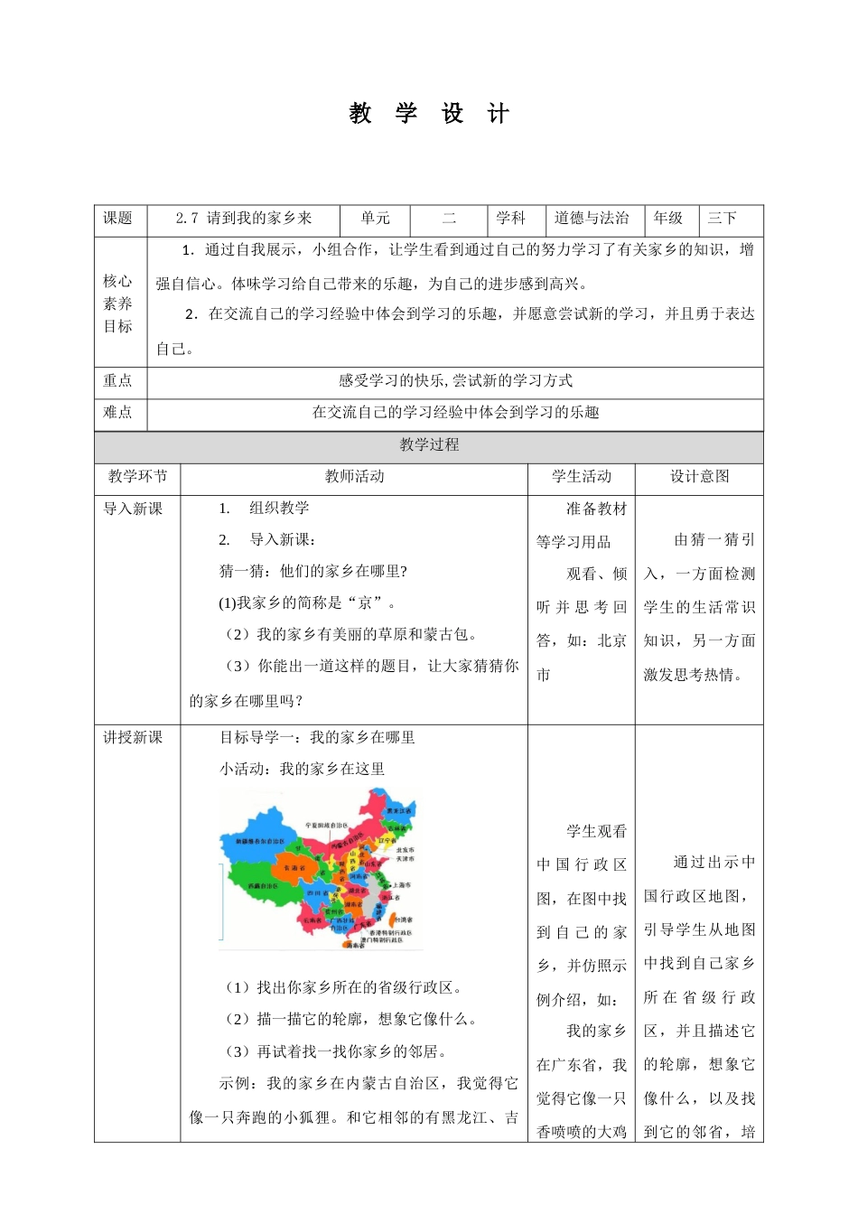 【核心素养目标】2.7 请到我的家乡来 教学设计（表格式）人教版三年级道德与法治 下册.docx_第1页