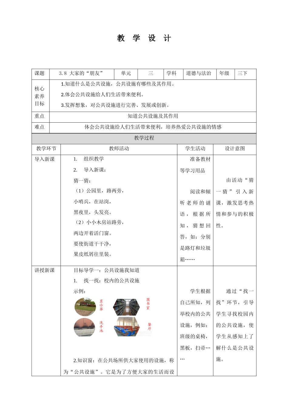 【核心素养目标】3.8 大家的“朋友” 教学设计（表格式）人教版三年级道德与法治 下册.docx_第1页